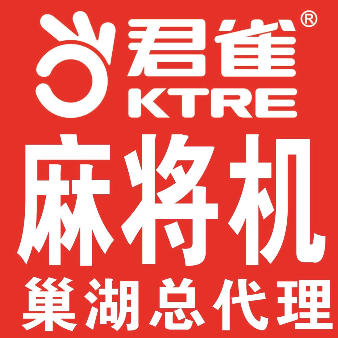 君雀品牌麻将机