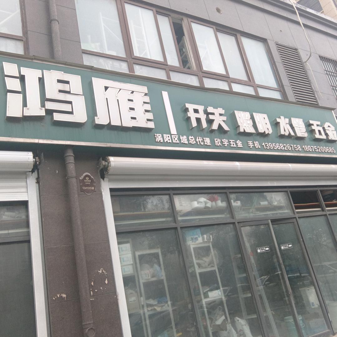 水暖五金鸿雁水管