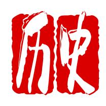 正能量讲历史