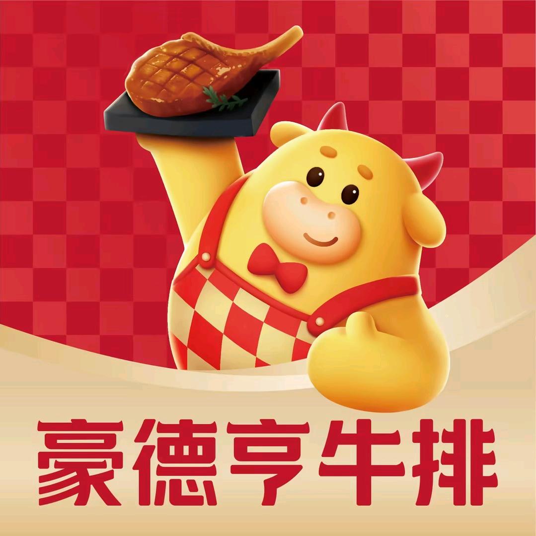 豪德亨牛排自助餐厅（于都万达店福利号）