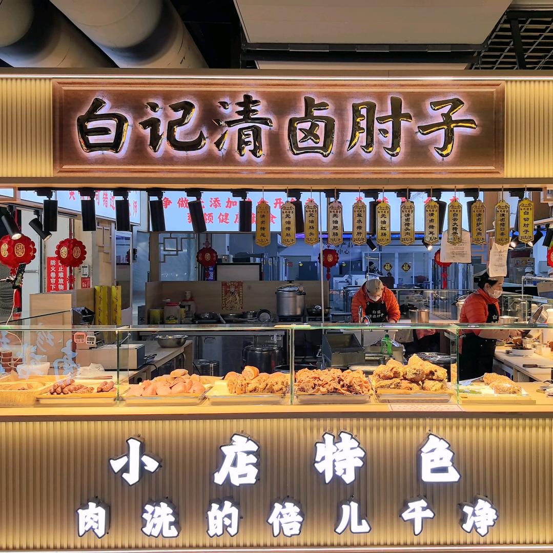抚顺白记肘子牛肉哥