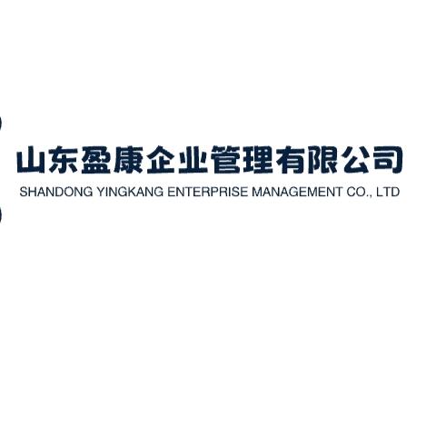 山东盈康企业管理有限公司