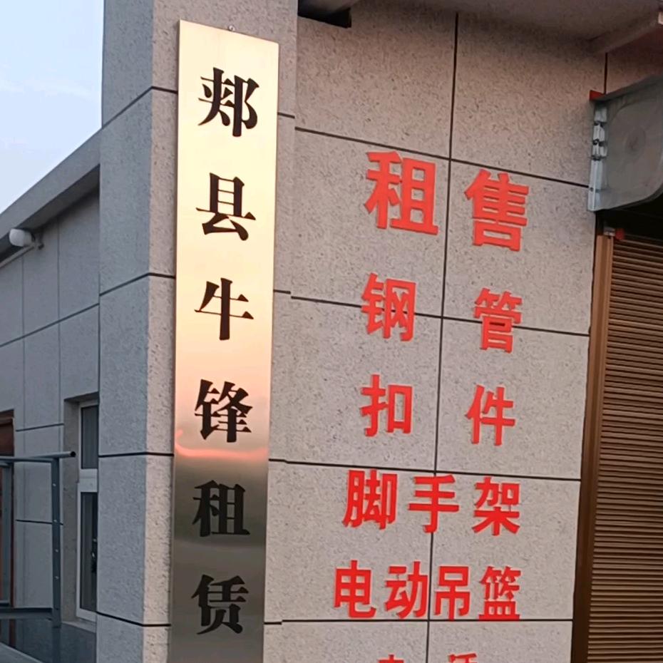 郏县牛锋建筑租赁站