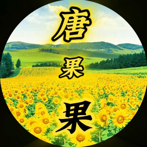 唐果果