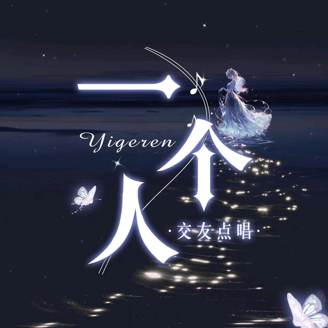 一个人le🌈交友点唱待冠（无限招新）