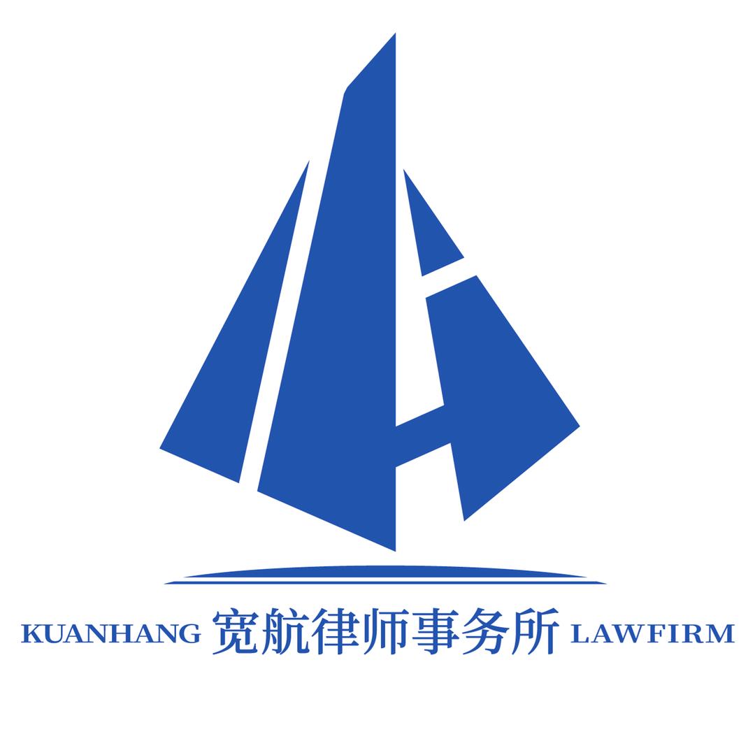 重庆宽航律师事务所