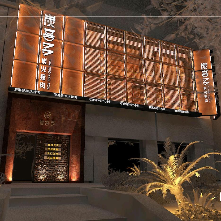 炭喜多.炭火烤肉