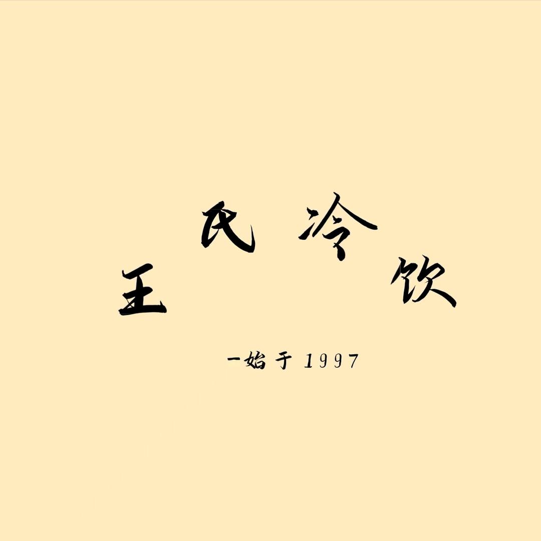 王氏冷饮