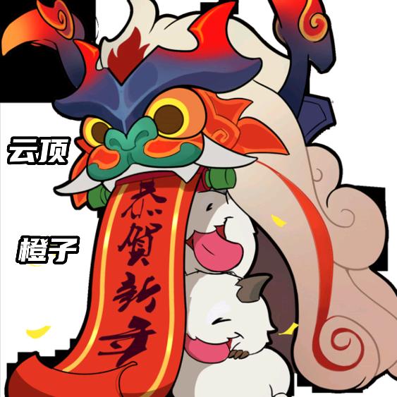 云顶小橙子🍊