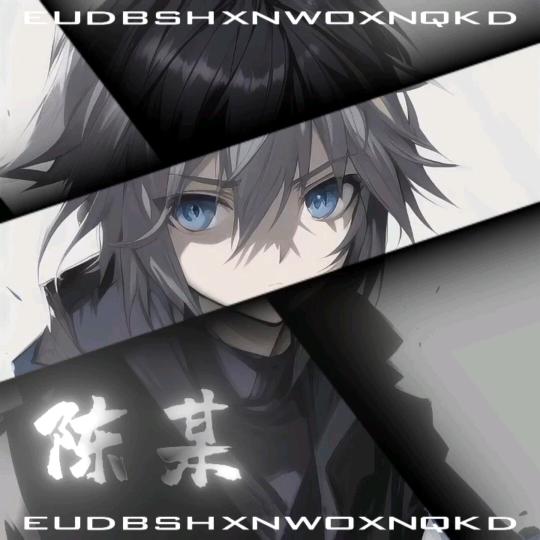 陈某QAQ