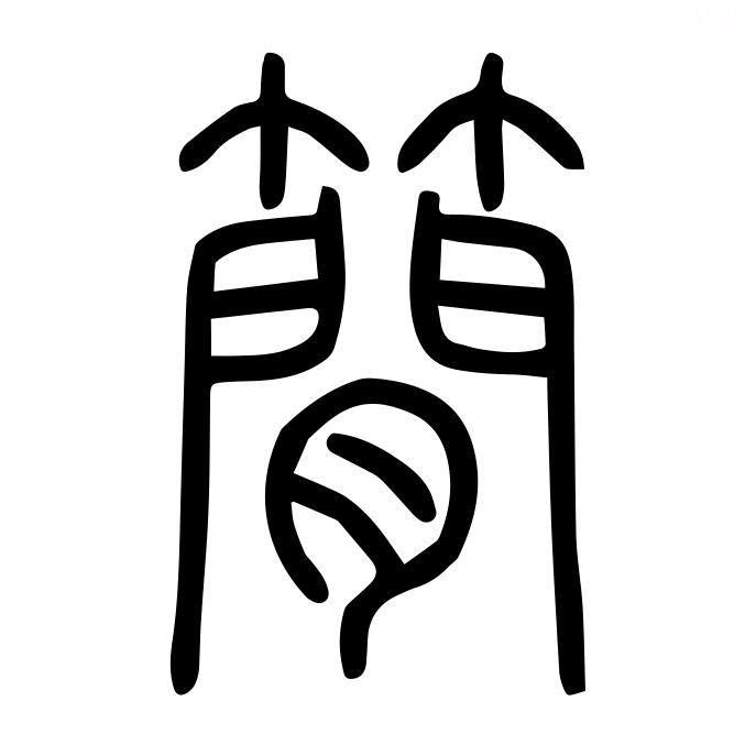 法海无边