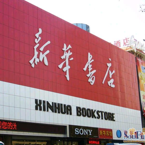 新华快乐读吧仓