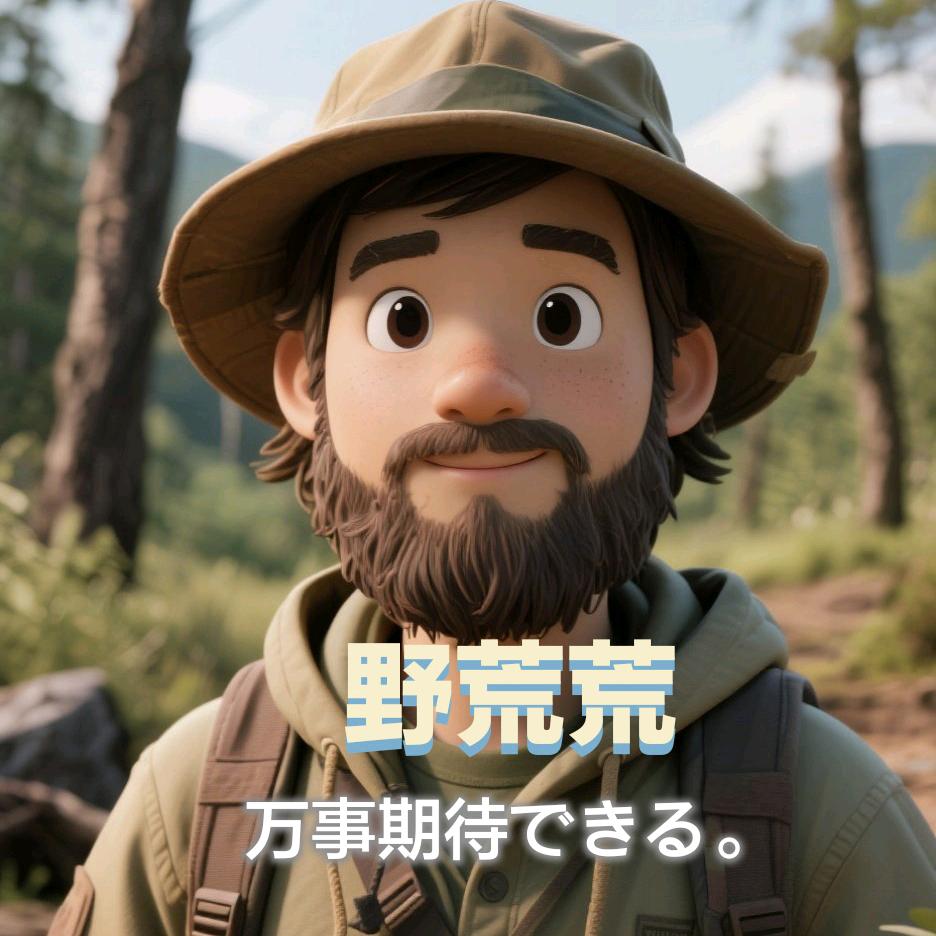 野荒荒（荒野露营）