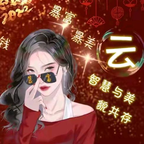 🐝好运加满🐒