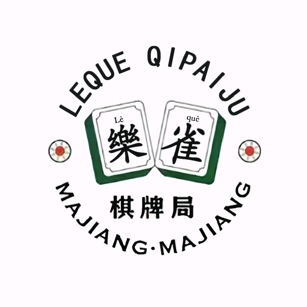 乐雀棋牌室