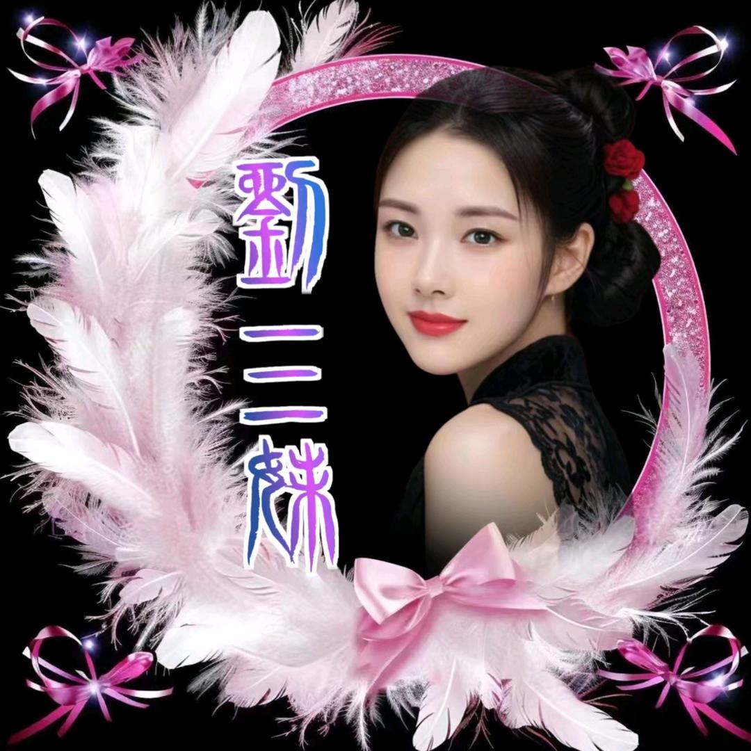 刘三妹🌾🌾
