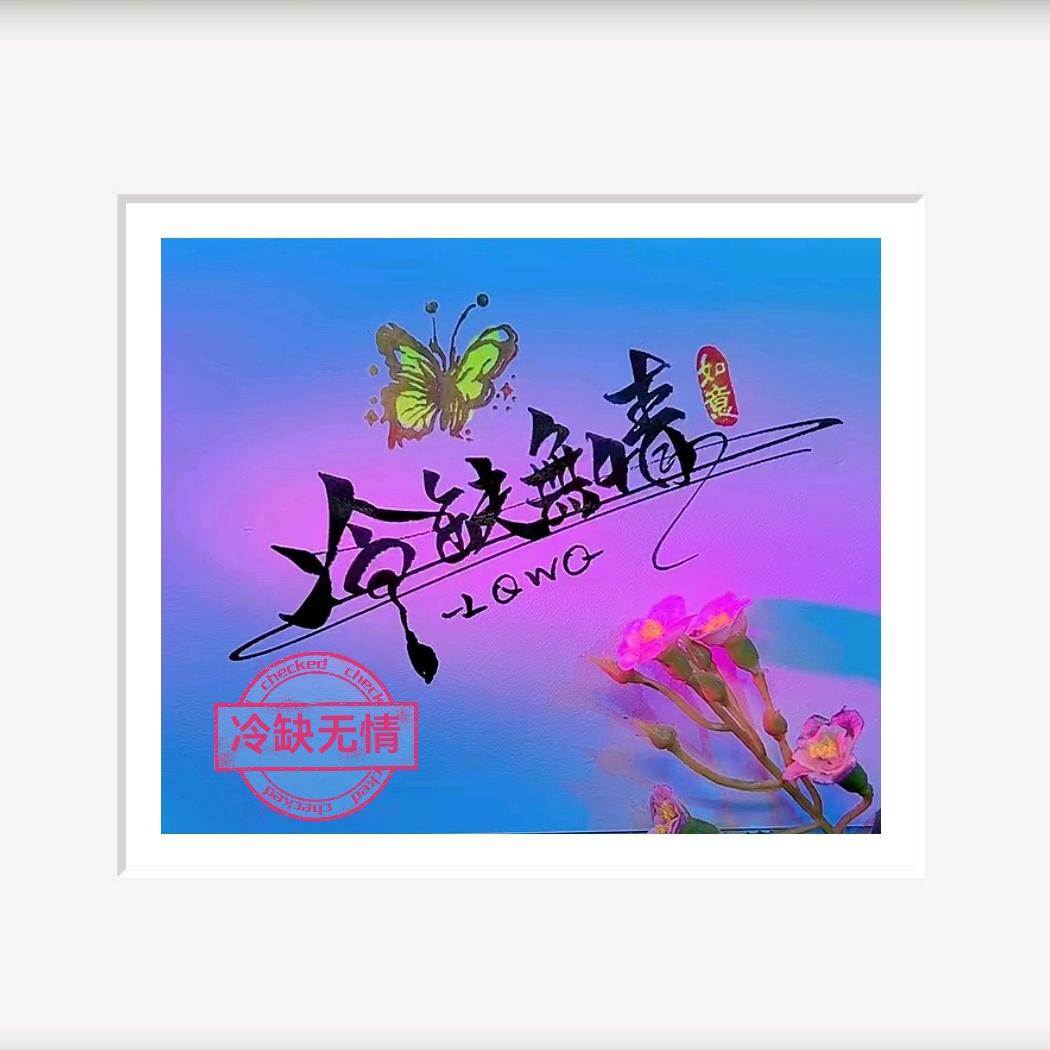 冷缺无情