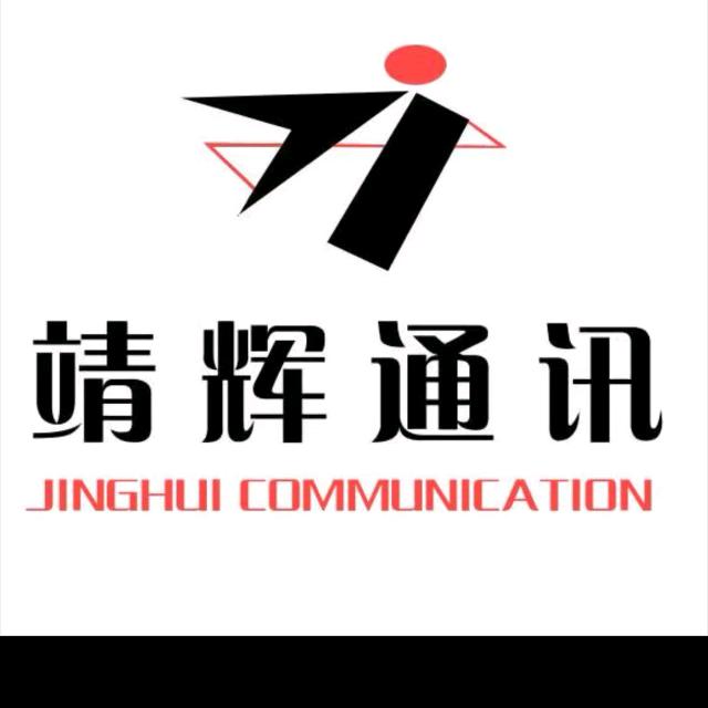 靖辉通讯（江川）