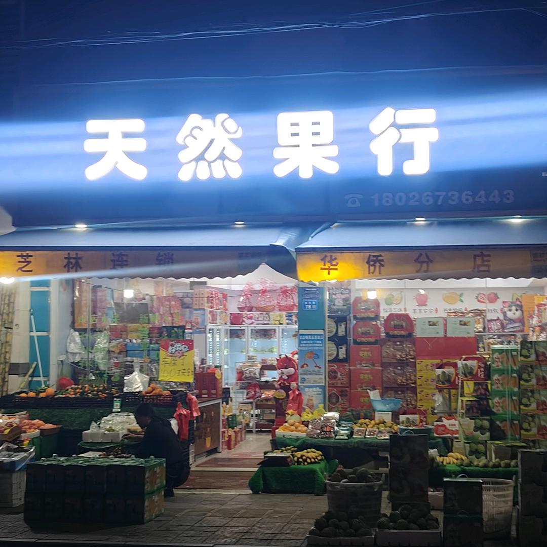 天然果行(松)