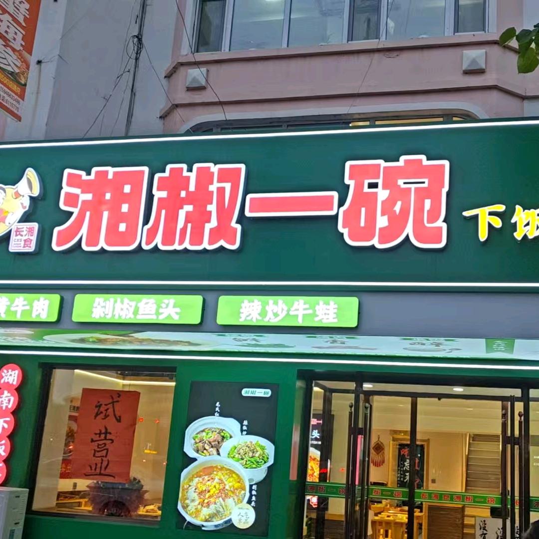 湘椒一碗下饭菜(鹤岗店)官方号