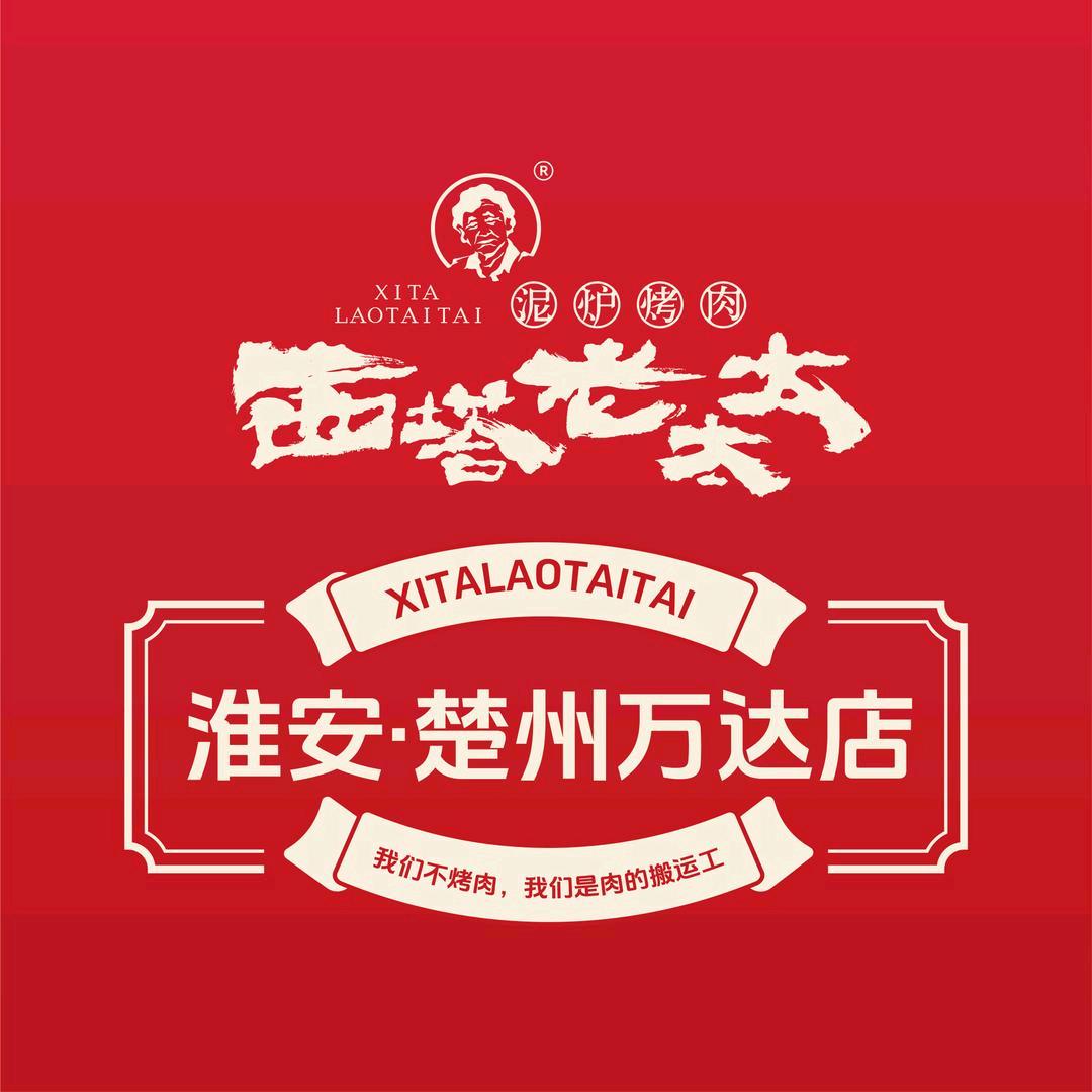 西塔老太太泥炉烤肉淮安楚州万达店