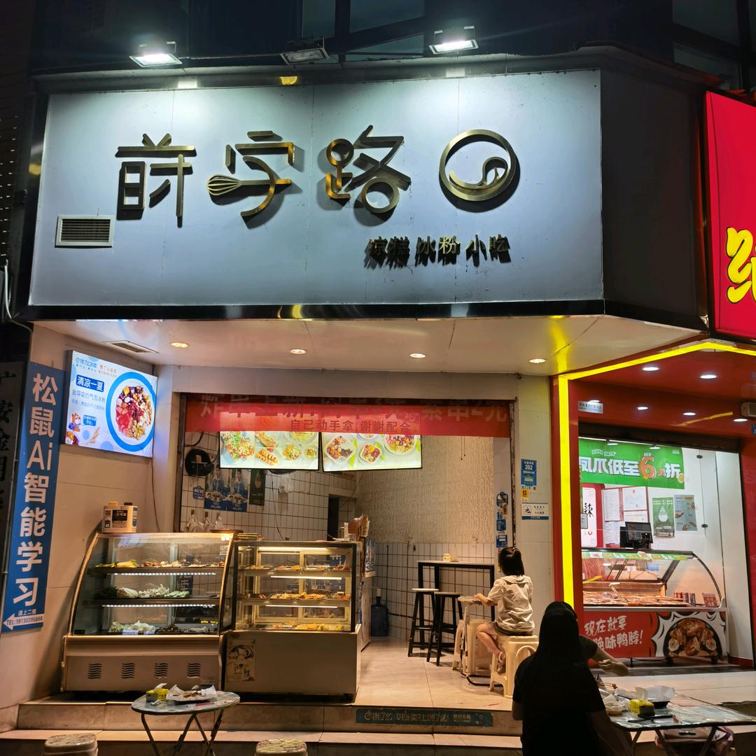 莳字路口小吃燕子