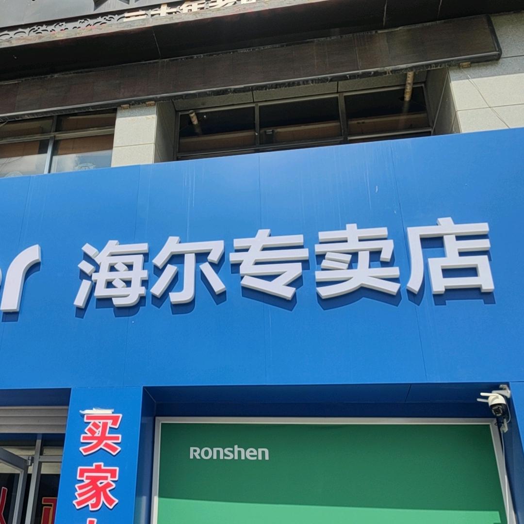 海尔智家(南梁路店)
