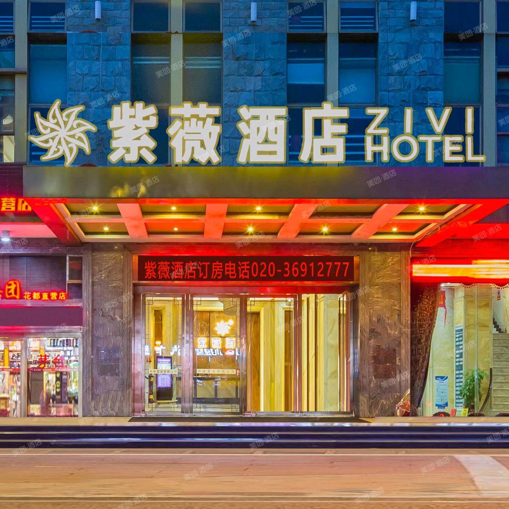 紫微酒店（广州花都广场文旅城店）
