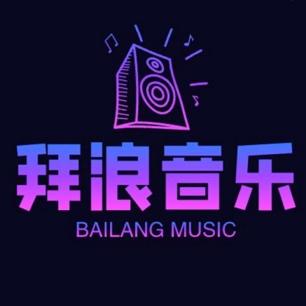 拜浪音乐