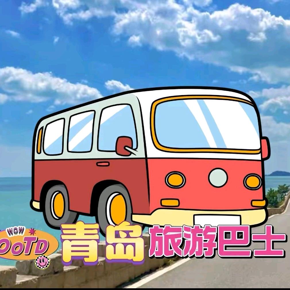青岛巴士旅游