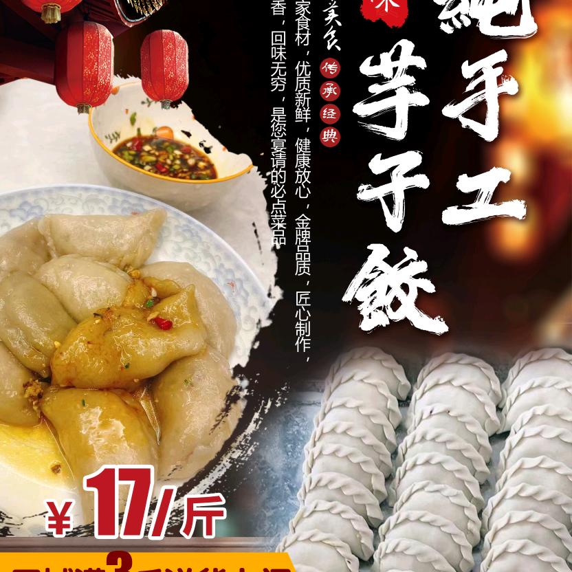 长汀手工芋子饺