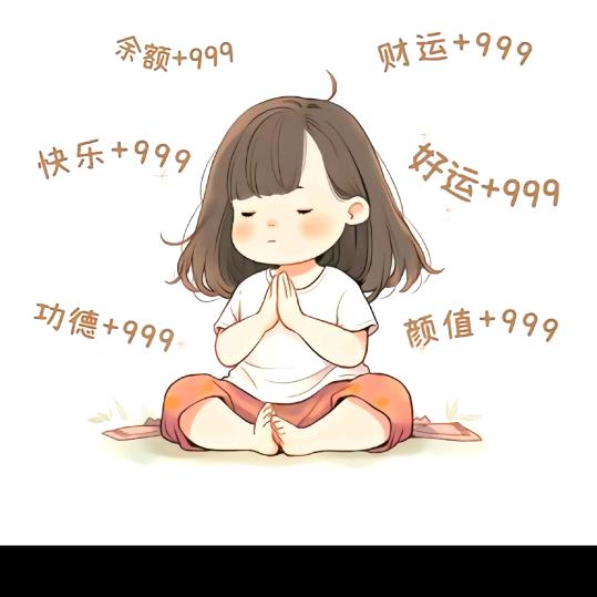 善待自己