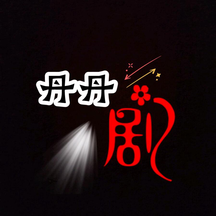 丹丹影视