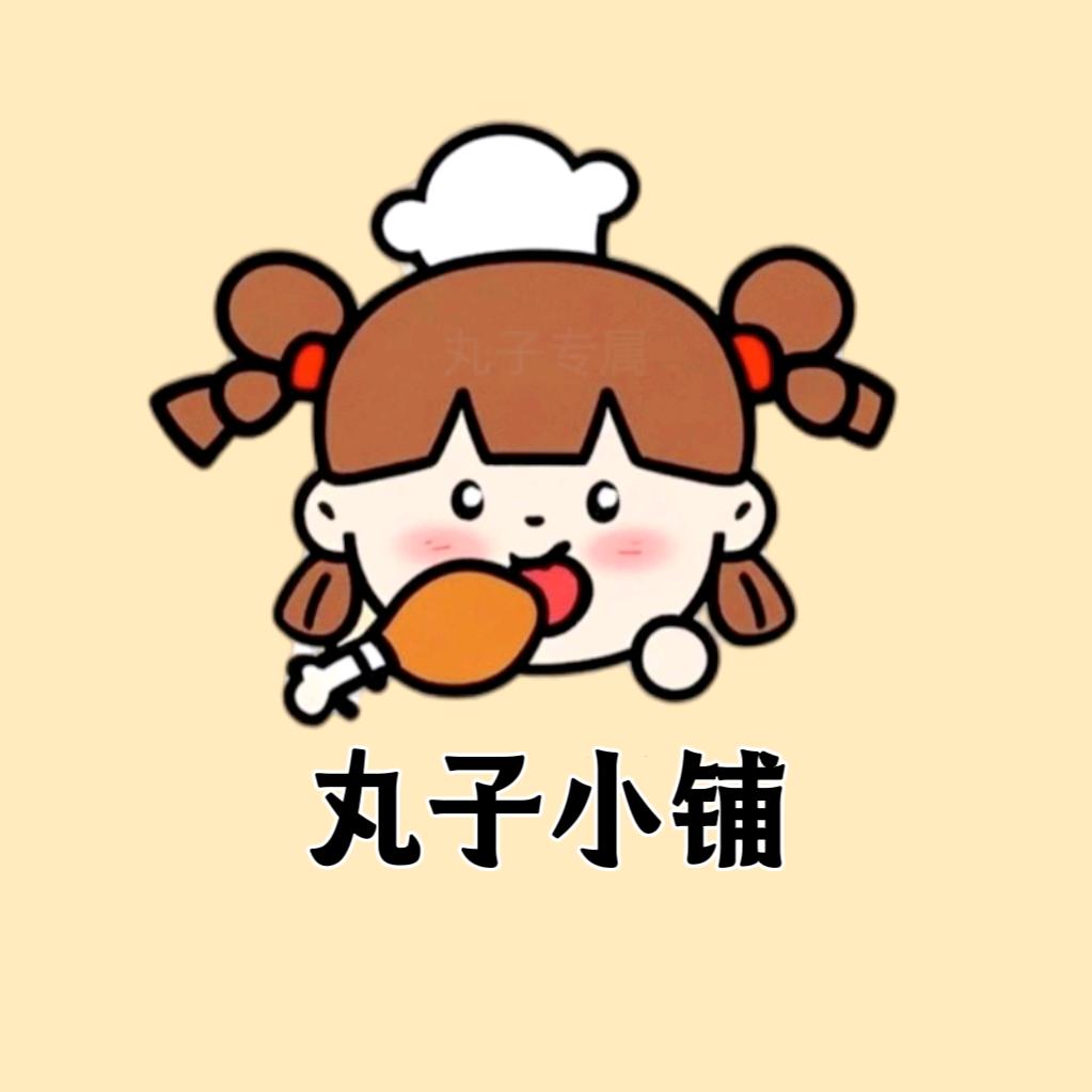 丸子小铺