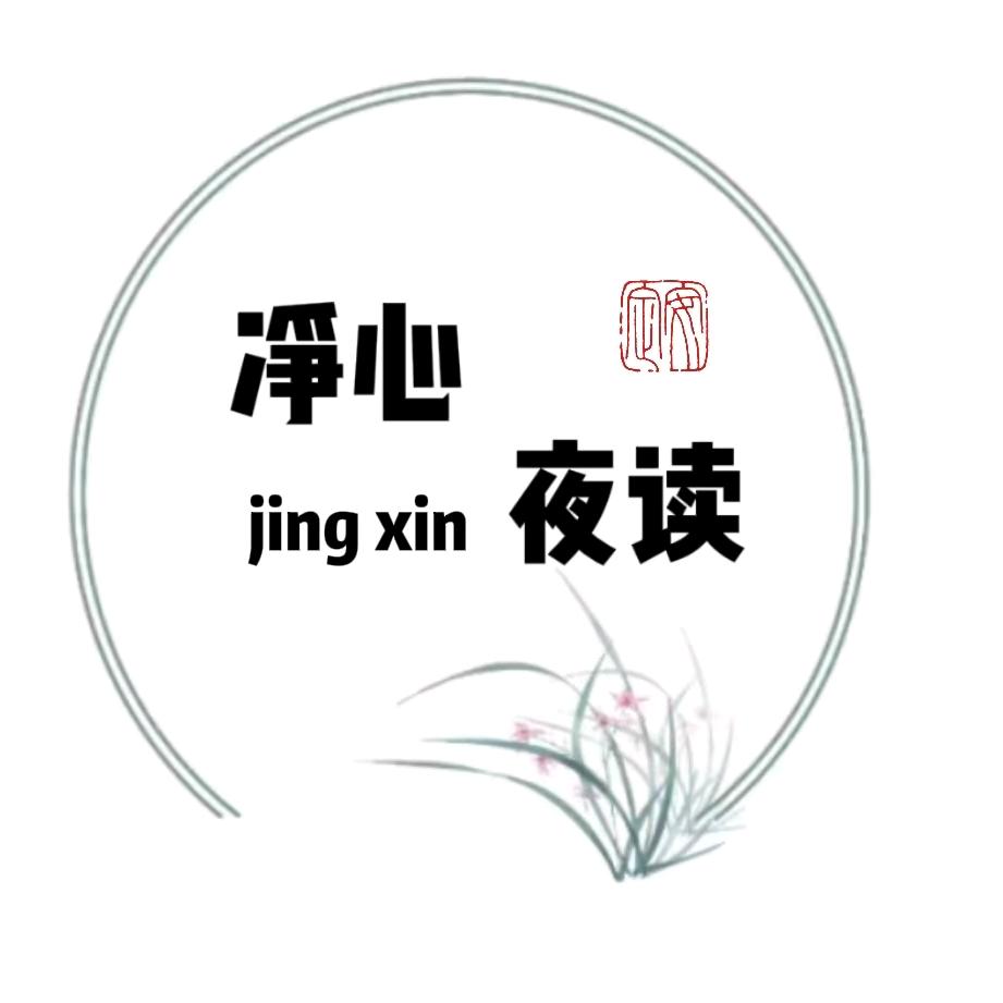 净心夜读