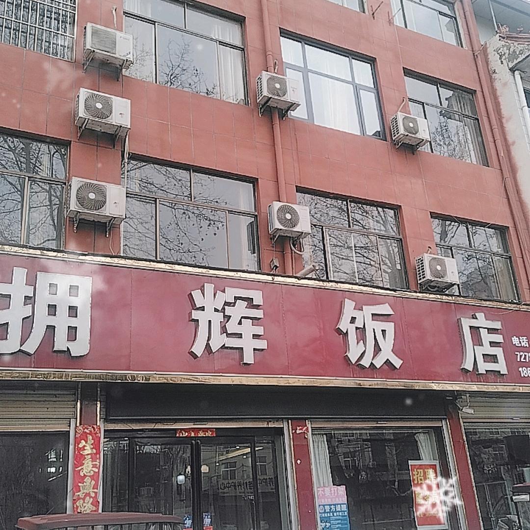 拥辉饭店