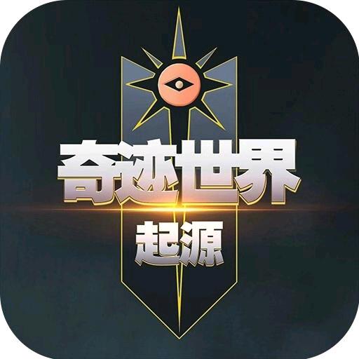 奇迹世界起源-小明