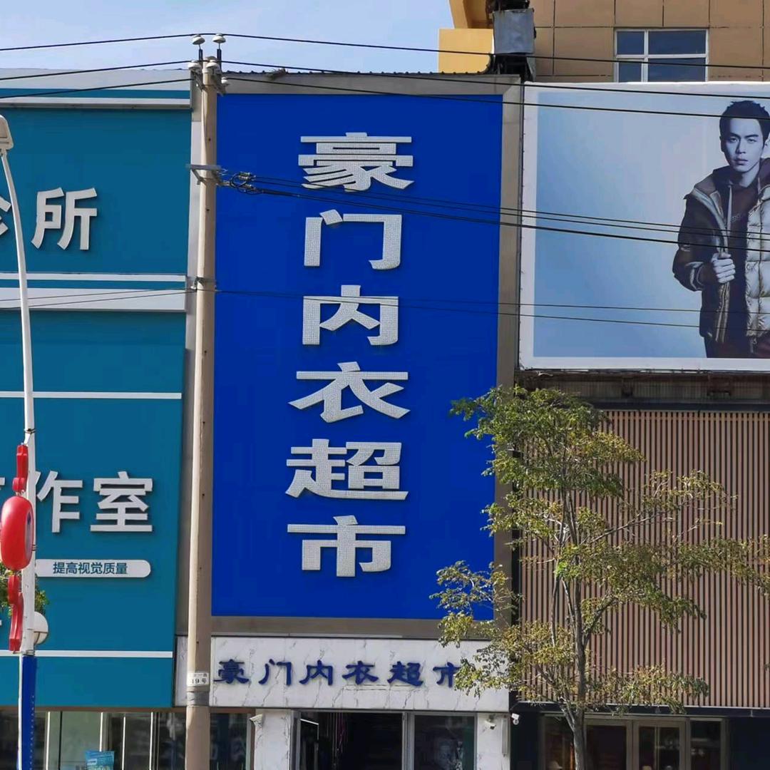 豪门内衣超市店晓朱