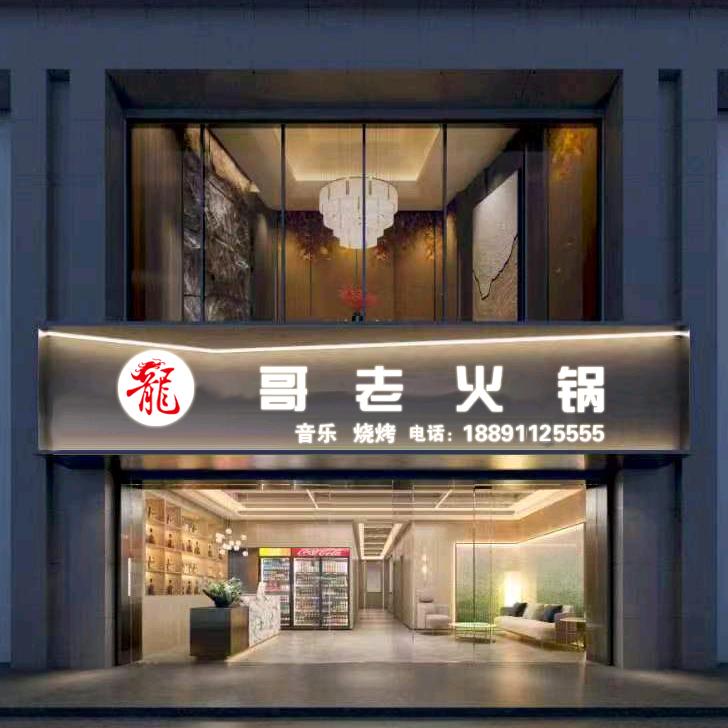 安塞龍哥老火锅烧烤（海龙）
