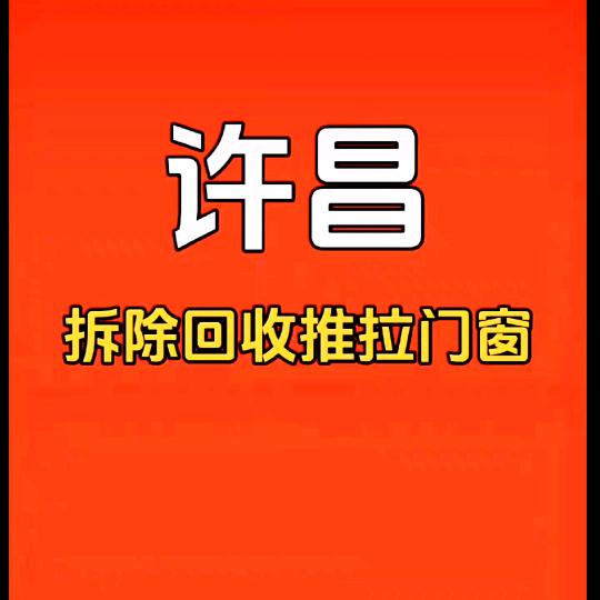 许昌胖辉拆除回收推拉门窗