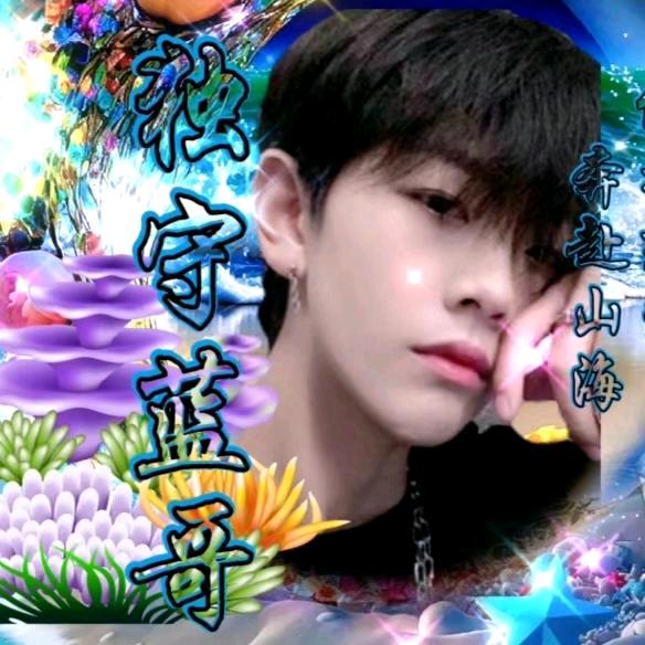 蓝哥ღ᭄守护🍒茶飘香᭄💞࿐