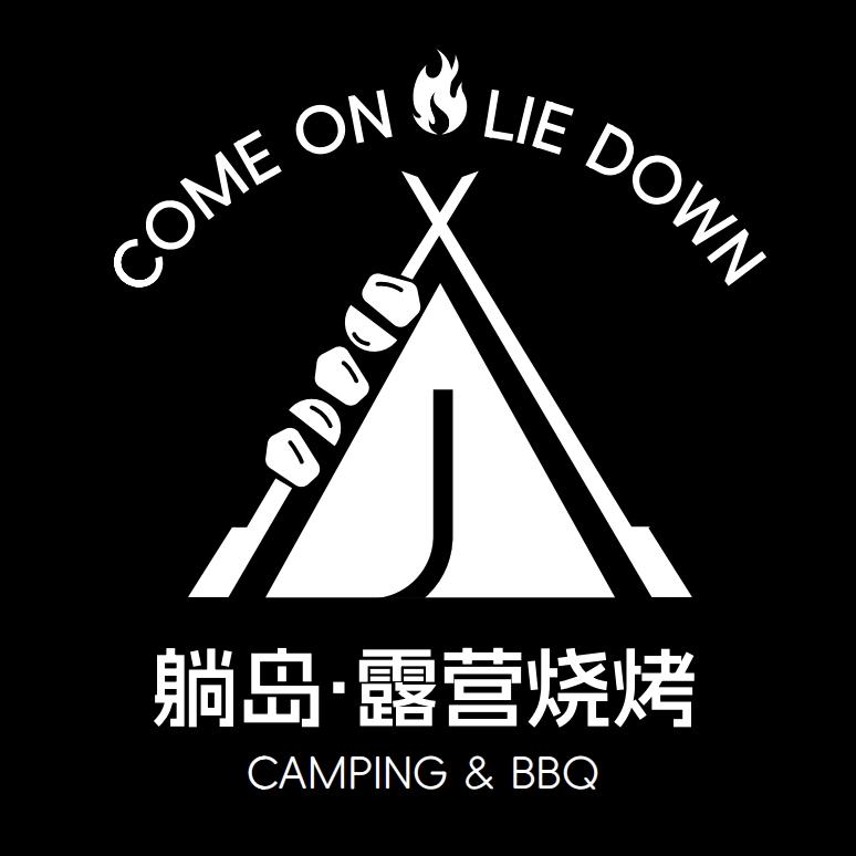 躺岛·露营烧烤