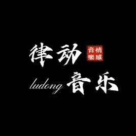 律动 音乐