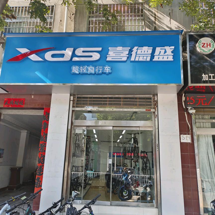 XDS喜德盛自行车（西安阎良专卖店）