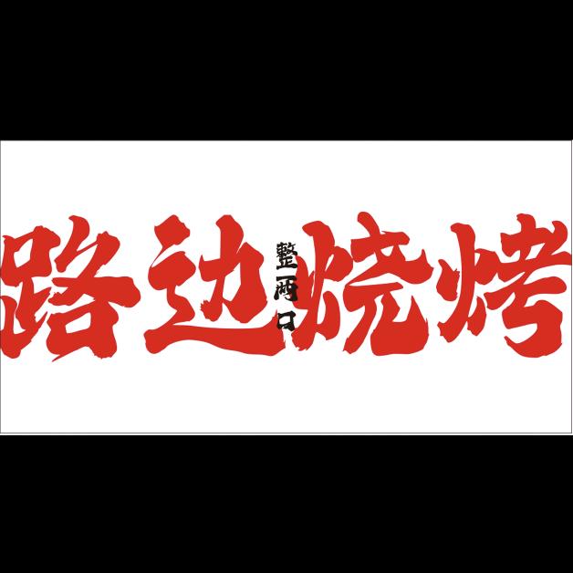 路边烧烤！！！