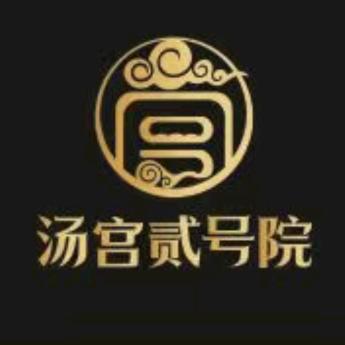 汤宫贰号院温泉酒店官方号