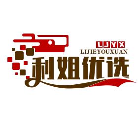 利姐优选推荐