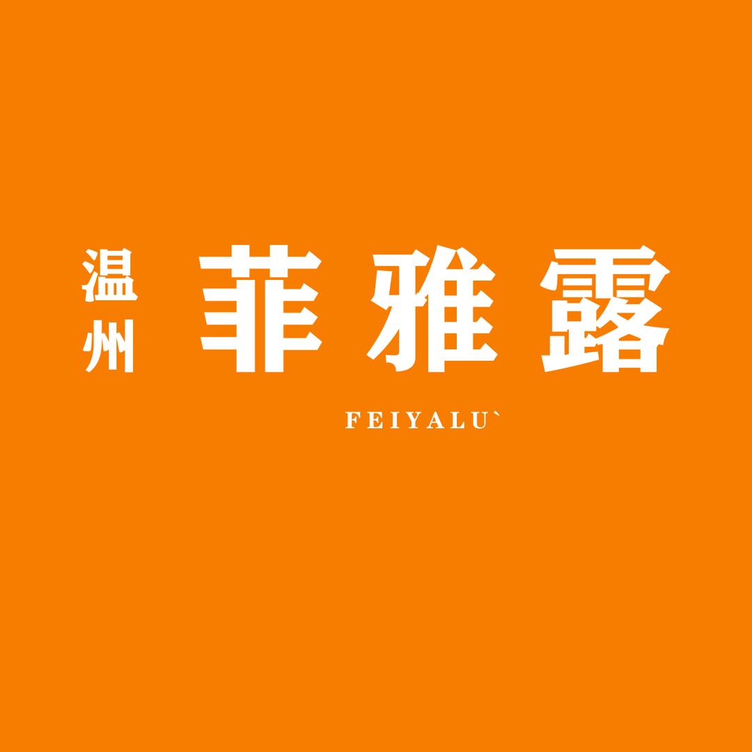 温州菲雅露（只卖好鞋）