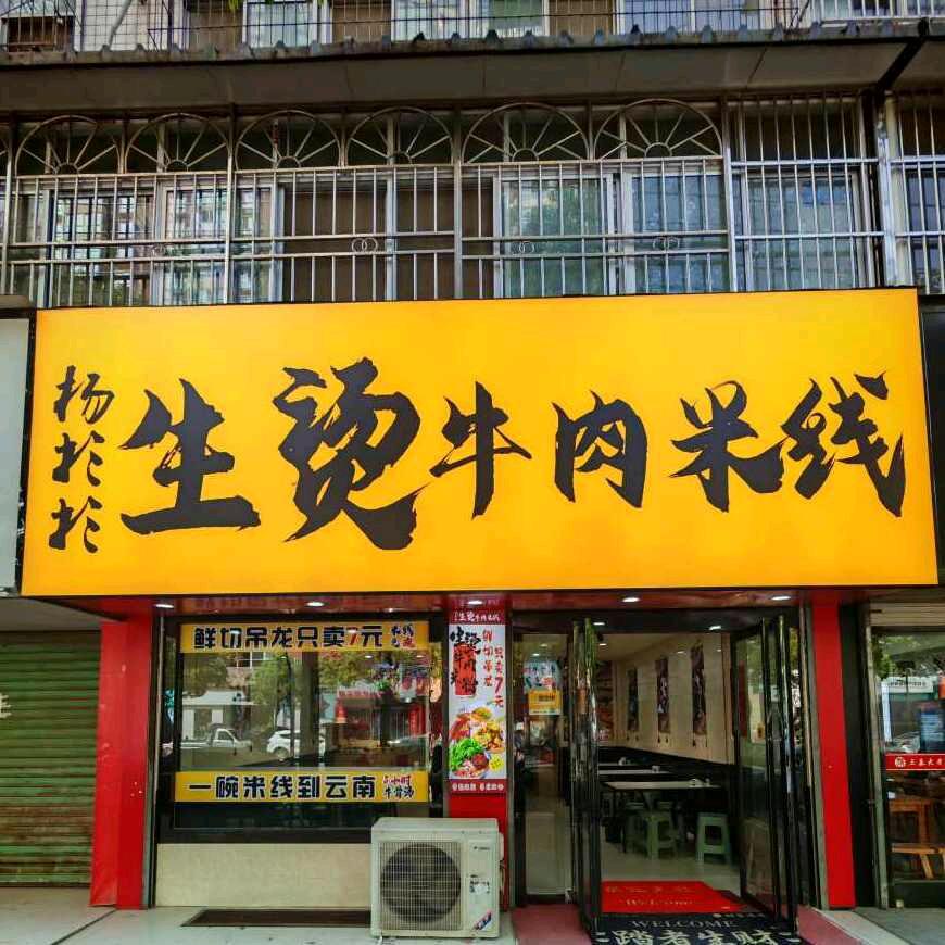 杨杉杉生烫牛肉米线