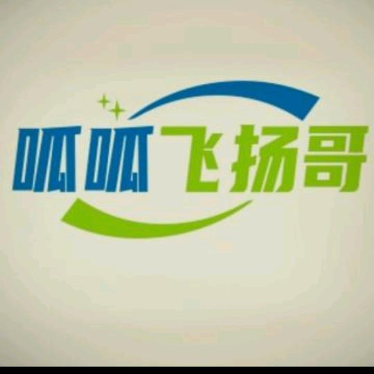 呱呱飞扬哥